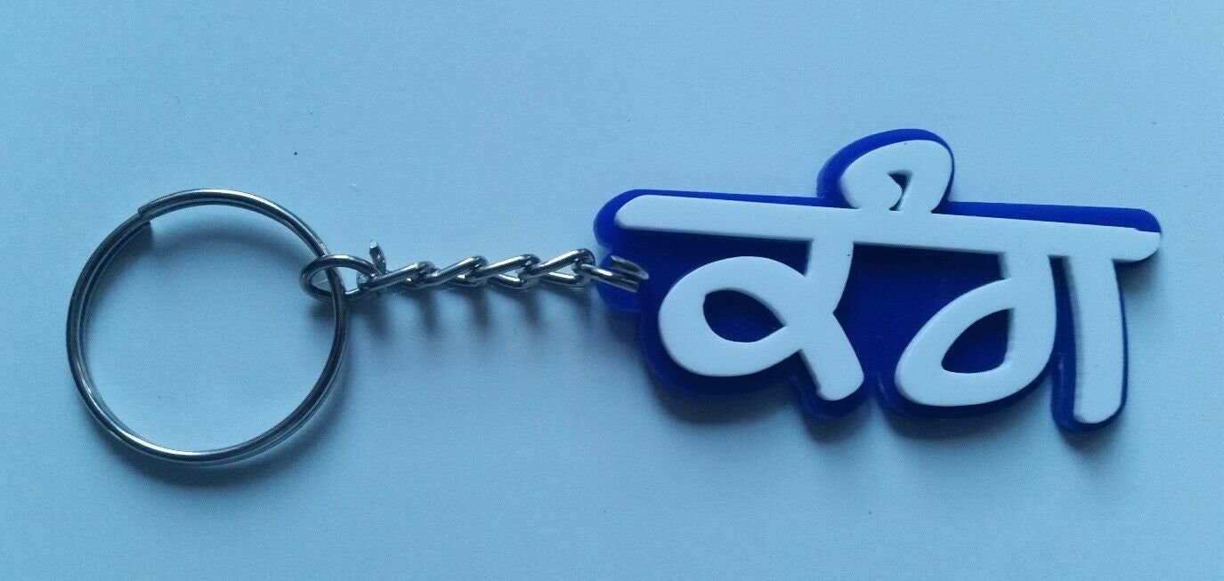 Punjabi word kang surname panjabi alphabets name key ring key chain #kang gift