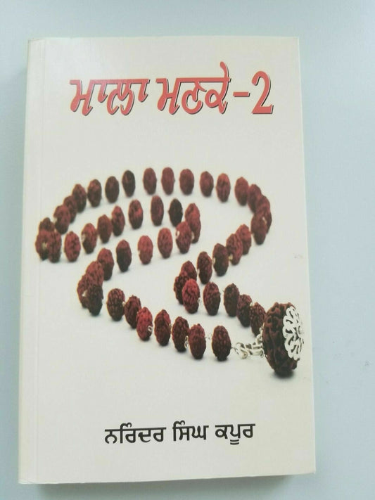Mala mankay 2 narinder singh kapoor best punjabi gurmukhi reading book b11