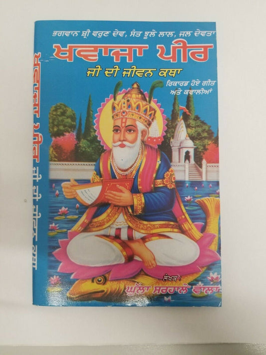 Khwaja peer life story in punjabi god shiri varun dev sant jhoolay lal jal devta