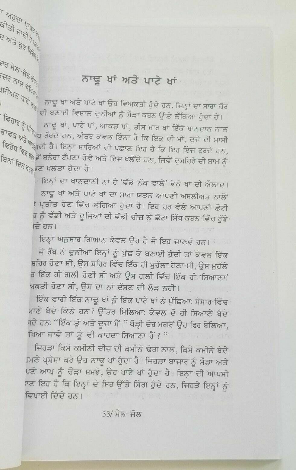 Mail jol narinder singh kapoor punjabi literature gurmukhi reading book b6