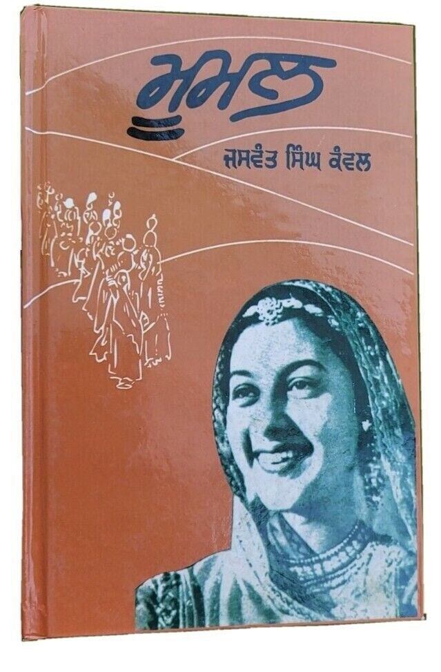 Moomal novel jaswant singh kanwal punjabi gurmukhi reading literature book mb