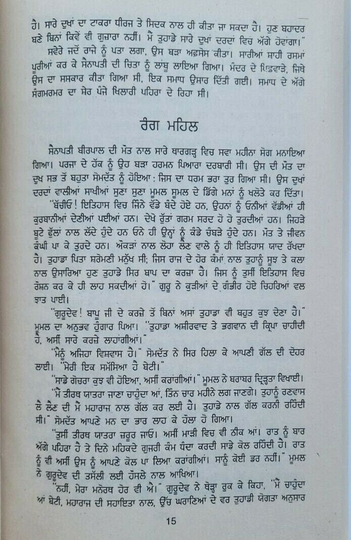 Moomal novel jaswant singh kanwal punjabi gurmukhi reading literature book mb