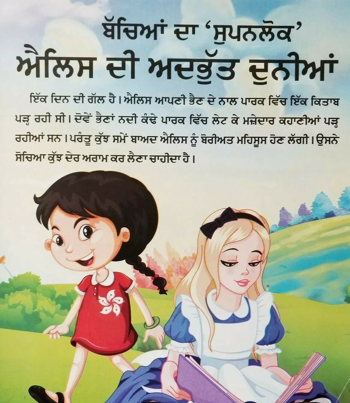 Punjabi reading kids nana nani story book alice in wonderland learning fun book
