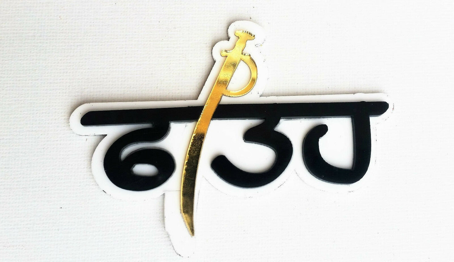 Sikh punjabi word fateh singh khalsa panjabi acrylic adhesive back sticker a1