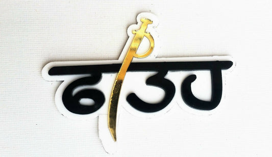 Sikh punjabi word fateh singh khalsa panjabi acrylic adhesive back sticker a1