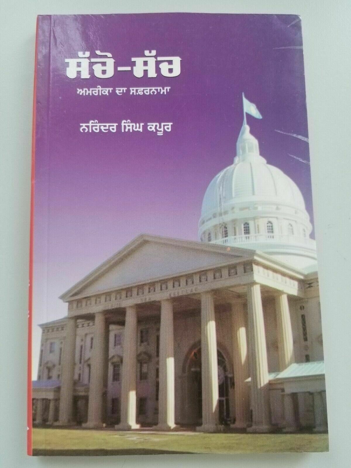 Sacho such america narinder singh kapoor punjabi gurmukhi reading book b64