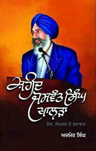 Shaheed jaswant singh khalra a biography by ajmer singh punjabi gurmukhi book mh