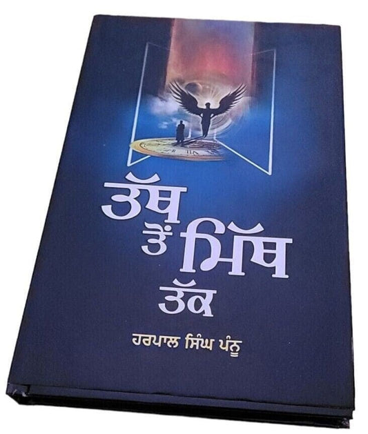 Tath ton myth tak harpal singh pannu punjabi literature panjabi reading book mb