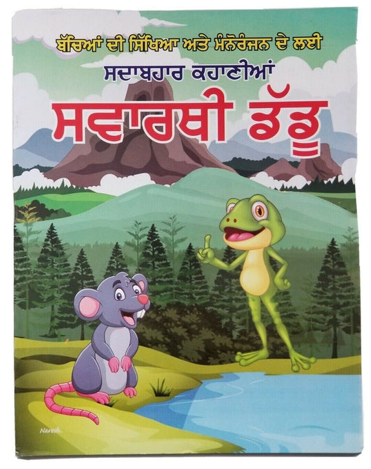 Punjabi reading kids mini story book selfish frog swarthi daddu learn & fun book