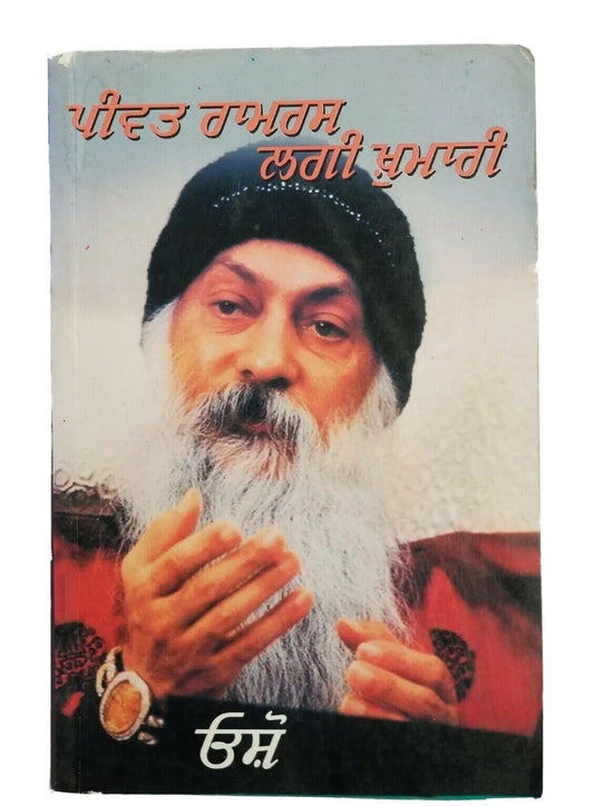 Peevat ramras laggi khumari osho rajneesh teachings punjabi literature book b56