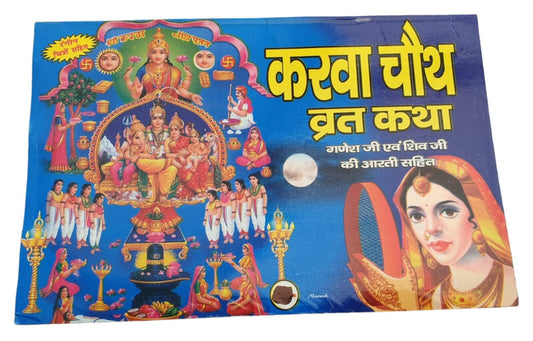 Karva chauth Vrat Katha Ganesh Ji Shiv Ji Aarti Karvachauth Hindi Devnagri Lipi Hindu Book Good Luck Prayers Evil Eye Protection Shield B72