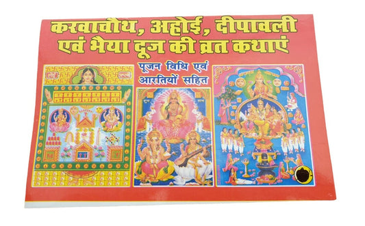 Karvachauth Aahoi Deepawali Bhaia Dooj Vrat Katha in Hindi Devnagri Lipi Hindu Book Good Luck Prayers Evil Eye Protection Shield Vidhan B72