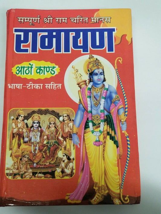 Shirimadh goswami tulsidas shiri ram charitar manas ramayan hindu granth hindi a