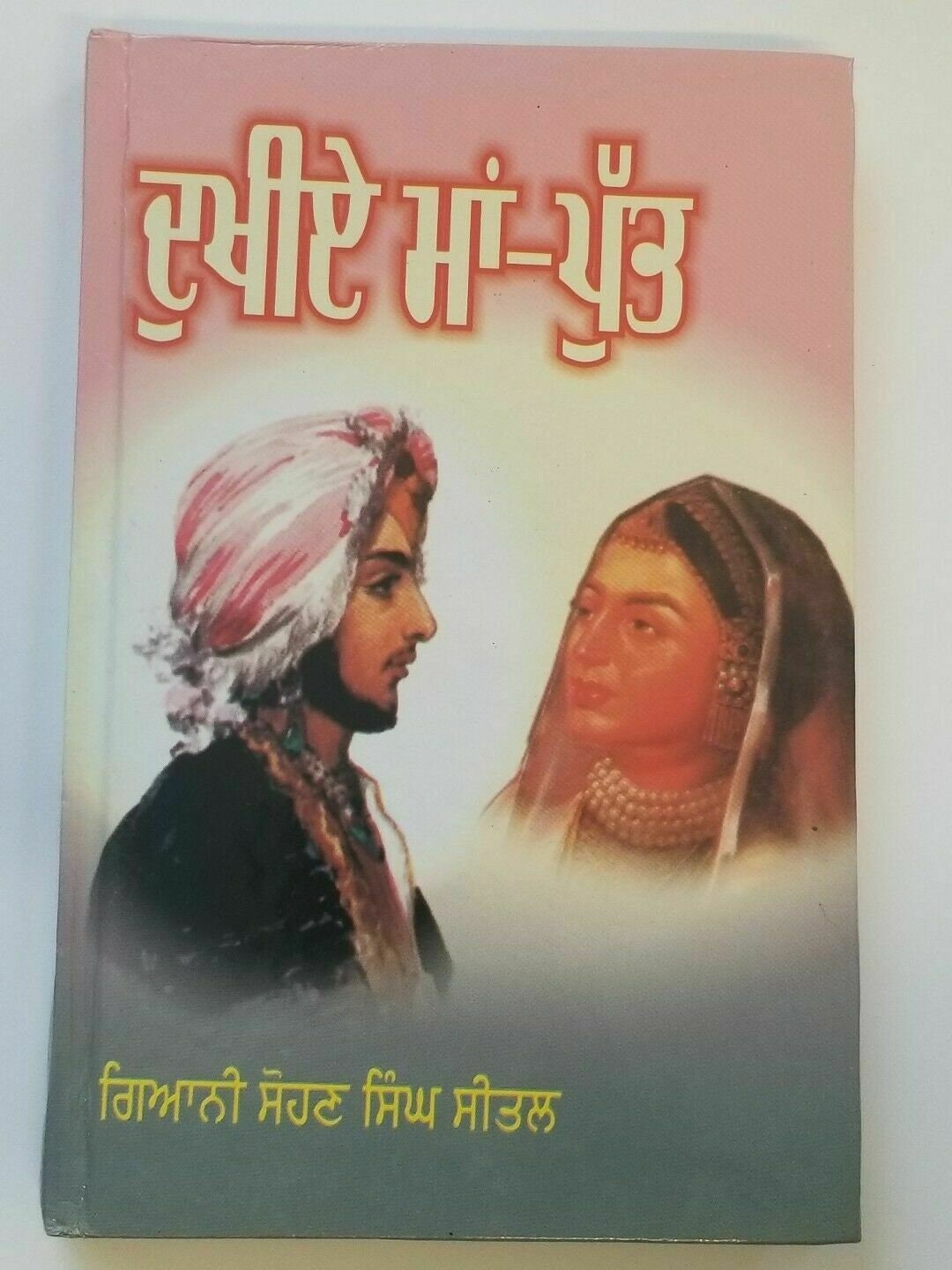 Dukhiay Maa Putt Novel Punjabi Jinda Dalip Duleep Singh Book Sohan Singh Sital B