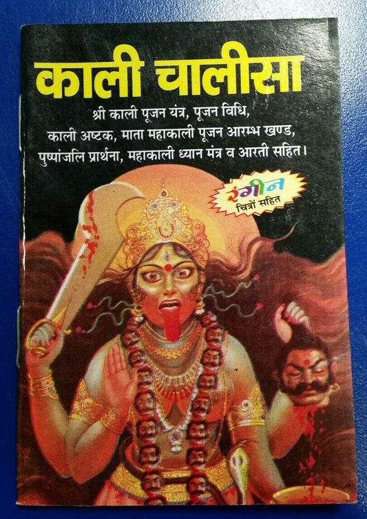 Hindu kali chalisa pocket book poojan vidhi mahakali dhyan mantra aarti photos